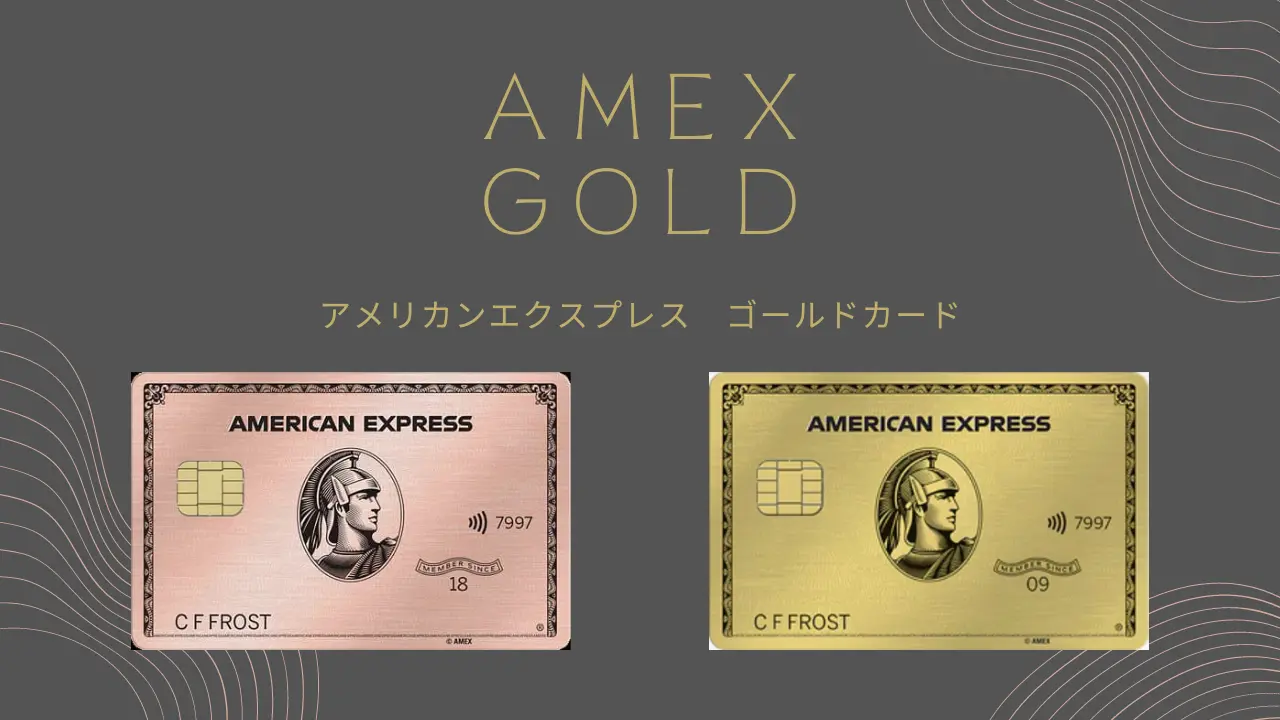 アメリカンエクスプレス・ゴールドカードの特典と使い方完全ガイド 